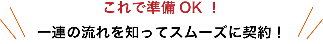 これで準備！一連の流れを知ってスムーズに契約