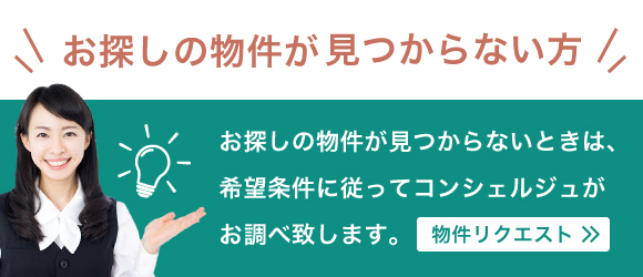 お探しの物件が見つからない方