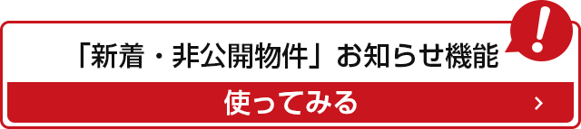 「新着物件・非公開物件」を使ってみる