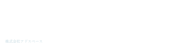 あらゆるステージでビジネスを加速する